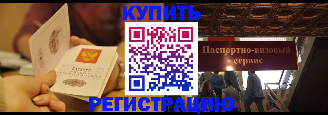 временная регистрация законно в Бакале