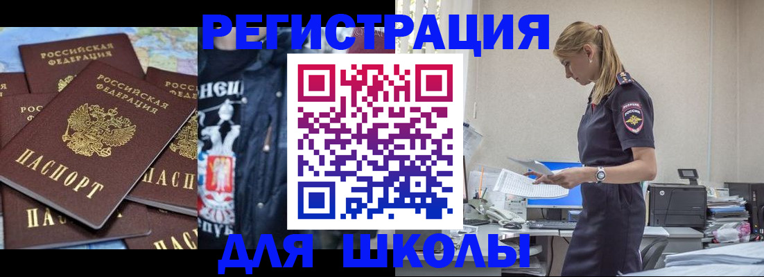 регистрация для школы в Бакале